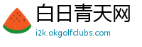 白日青天网